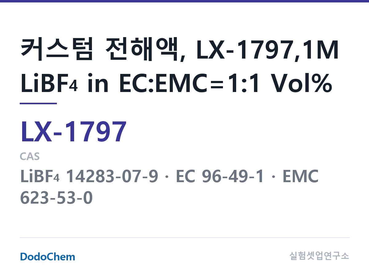 커스텀 전해액 LX-1797 조성 커스텀 전해액, LX-1797,1M LiBF4 in EC:EMC=1:1 Vol% (DodoChem LX-1797)