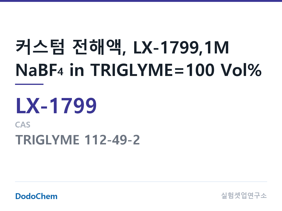 커스텀 전해액 LX-1799 조성 커스텀 전해액, LX-1799,1M NaBF4 in TRIGLYME=100 Vol% (DodoChem LX-1799)