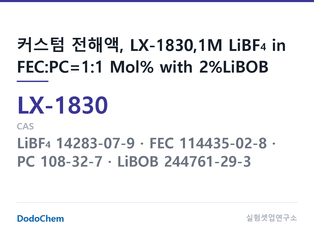 커스텀 전해액 LX-1830 조성 커스텀 전해액, LX-1830,1M LiBF4 in FEC:PC=1:1 Mol% with 2%LiBOB (DodoChem LX-1830)