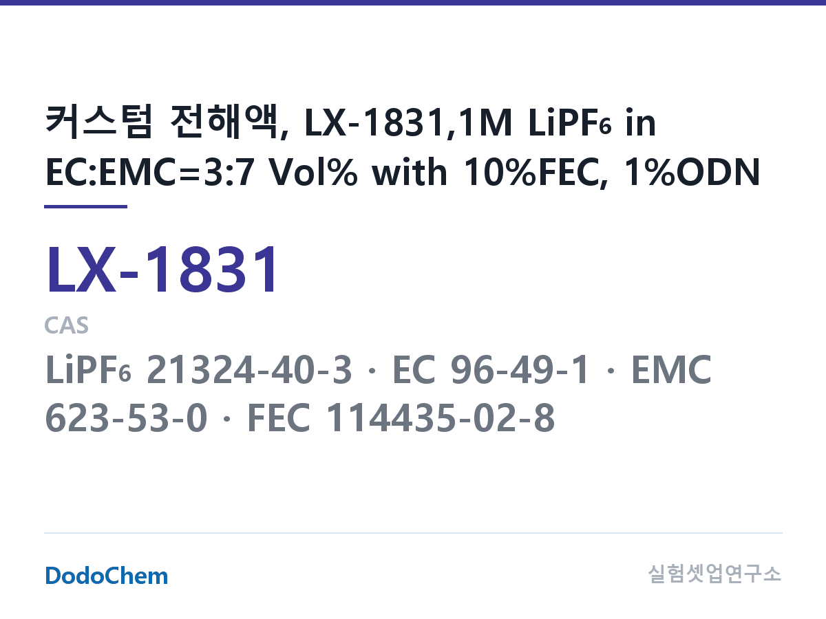 커스텀 전해액 LX-1831 조성 커스텀 전해액, LX-1831,1M LiPF6 in EC:EMC=3:7 Vol% with 10%FEC, 1%ODN (DodoChem LX-1831)