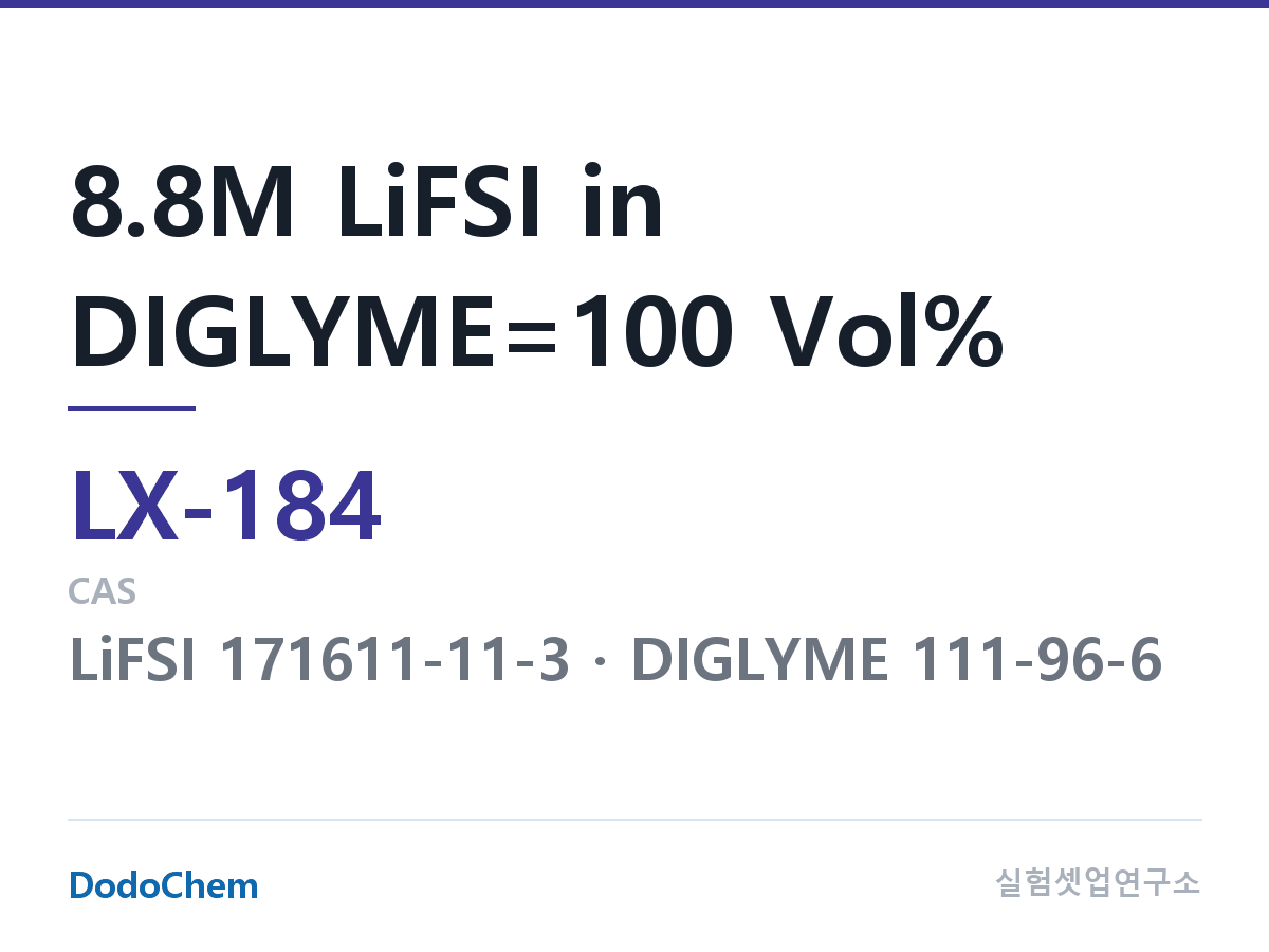 커스텀 전해액 LX-184 조성 8.8M LiFSI in DIGLYME=100 Vol% (DodoChem LX-184)