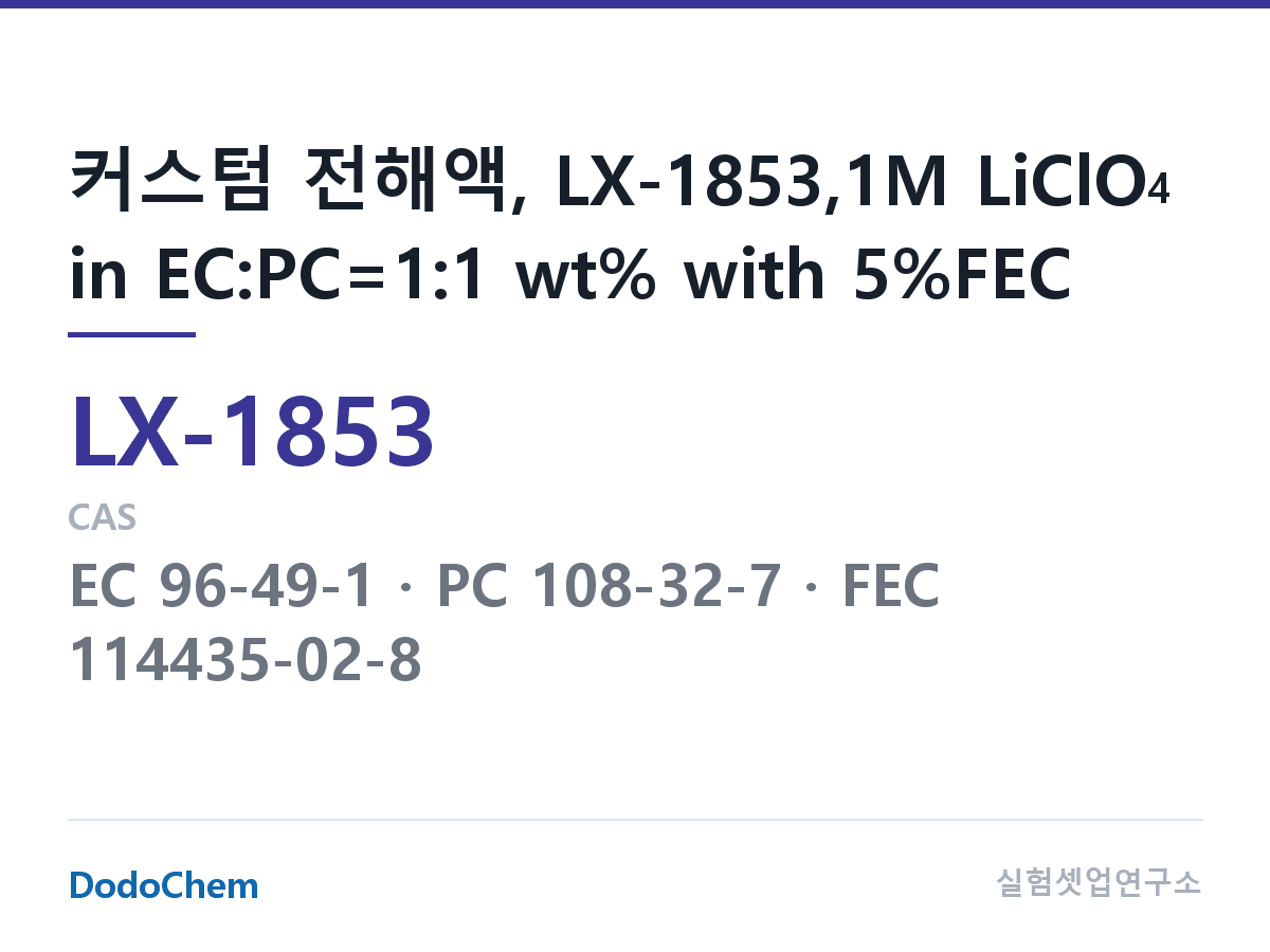 커스텀 전해액 LX-1853 조성 커스텀 전해액, LX-1853,1M LiClO4 in EC:PC=1:1 wt% with 5%FEC (DodoChem LX-1853)