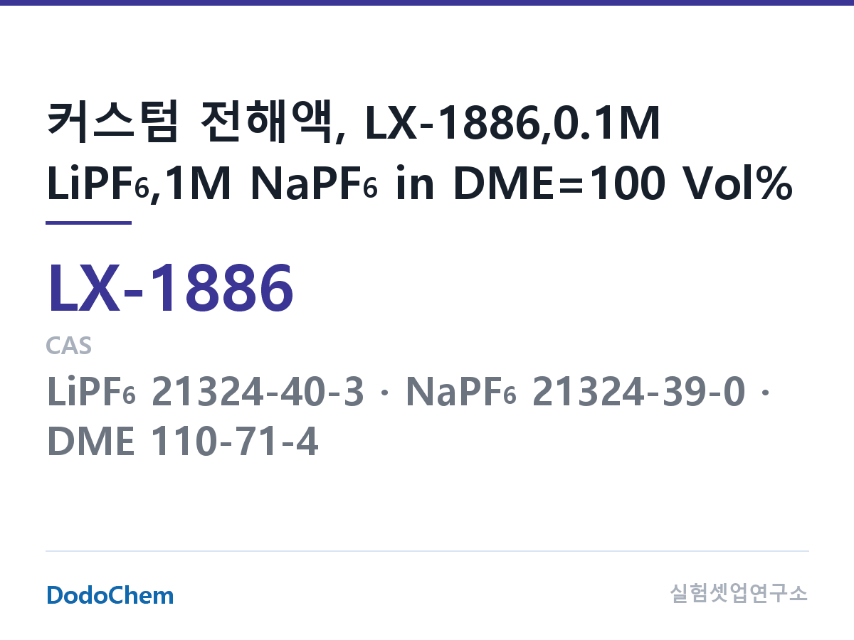 커스텀 전해액 LX-1886 조성 커스텀 전해액, LX-1886,0.1M LiPF6,1M NaPF6 in DME=100 Vol% (DodoChem LX-1886)