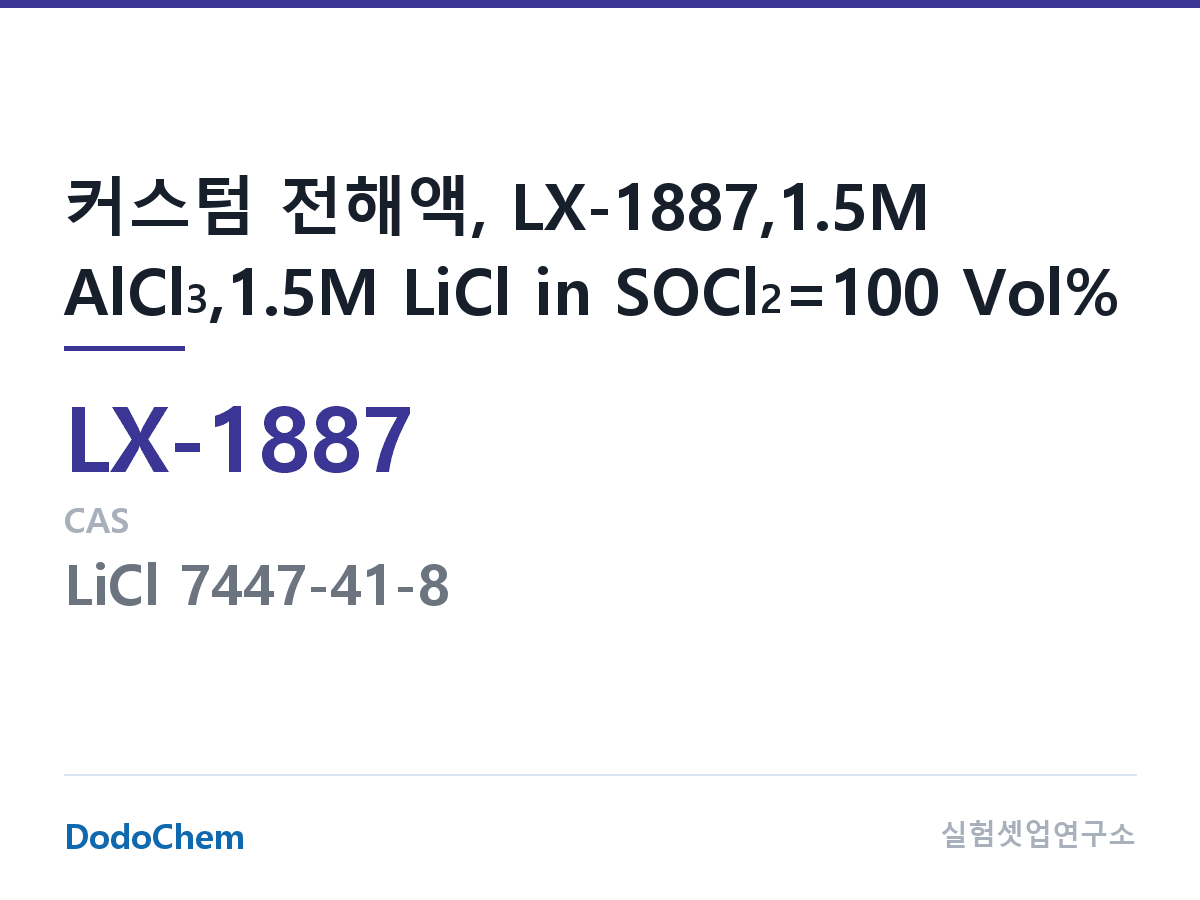 커스텀 전해액 LX-1887 조성 커스텀 전해액, LX-1887,1.5M AlCl3,1.5M LiCl in SOCl2=100 Vol% (DodoChem LX-1887)