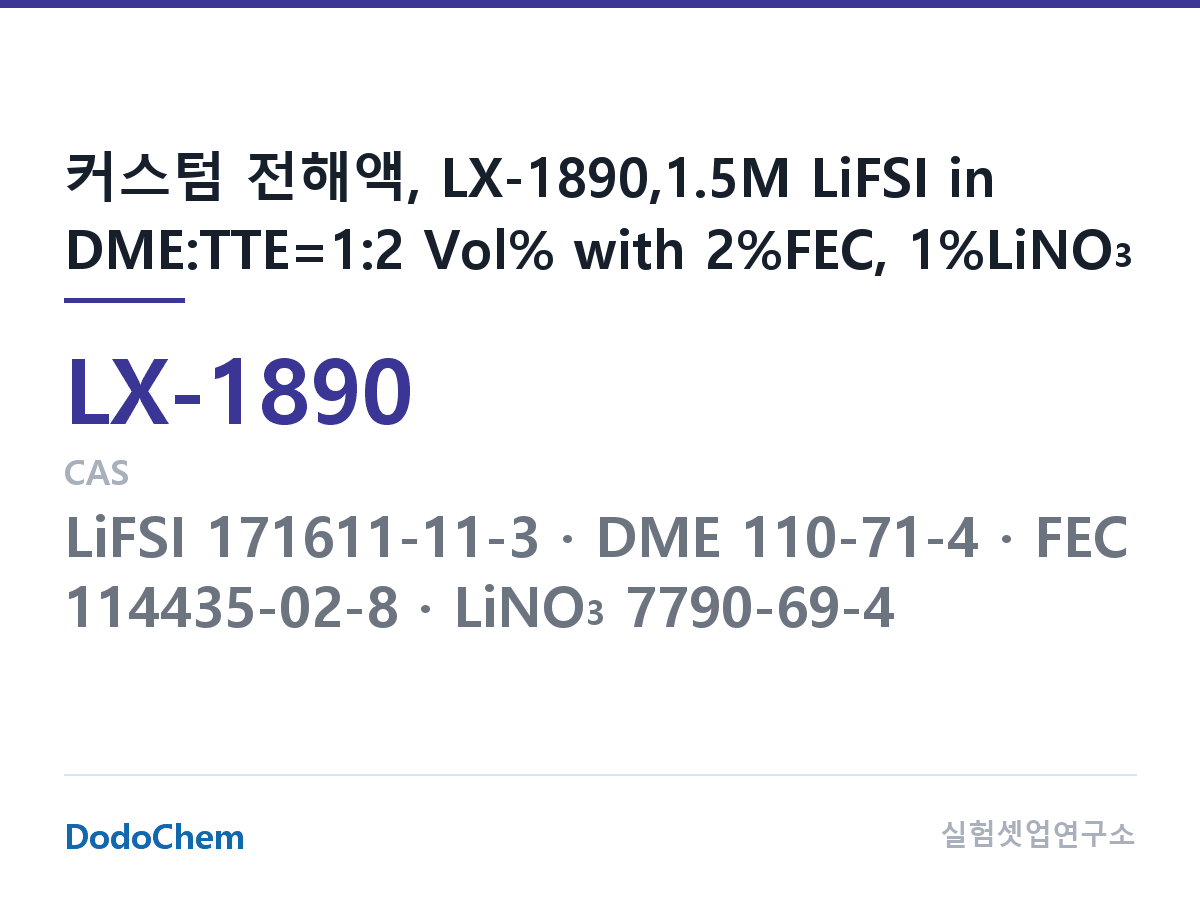커스텀 전해액 LX-1890 조성 커스텀 전해액, LX-1890,1.5M LiFSI in DME:TTE=1:2 Vol% with 2%FEC, 1%LiNO3 (DodoChem LX-1890)