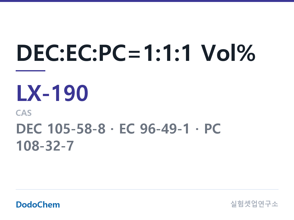 커스텀 전해액 LX-190 조성 DEC:EC:PC=1:1:1 Vol% (DodoChem LX-190)