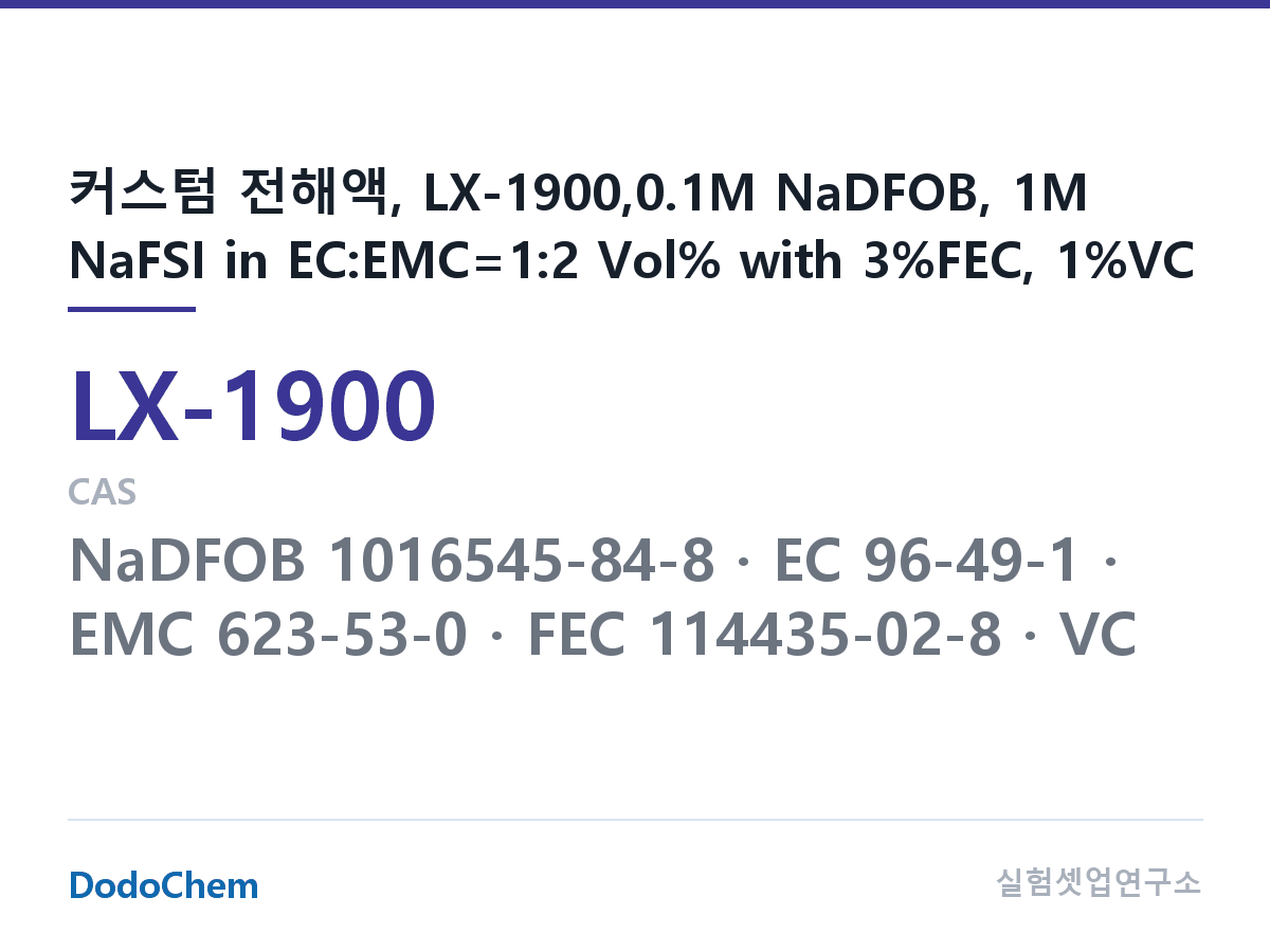 커스텀 전해액 LX-1900 조성 커스텀 전해액, LX-1900,0.1M NaDFOB, 1M NaFSI in EC:EMC=1:2 Vol% with 3%FEC, 1%VC (DodoChem LX-1900)