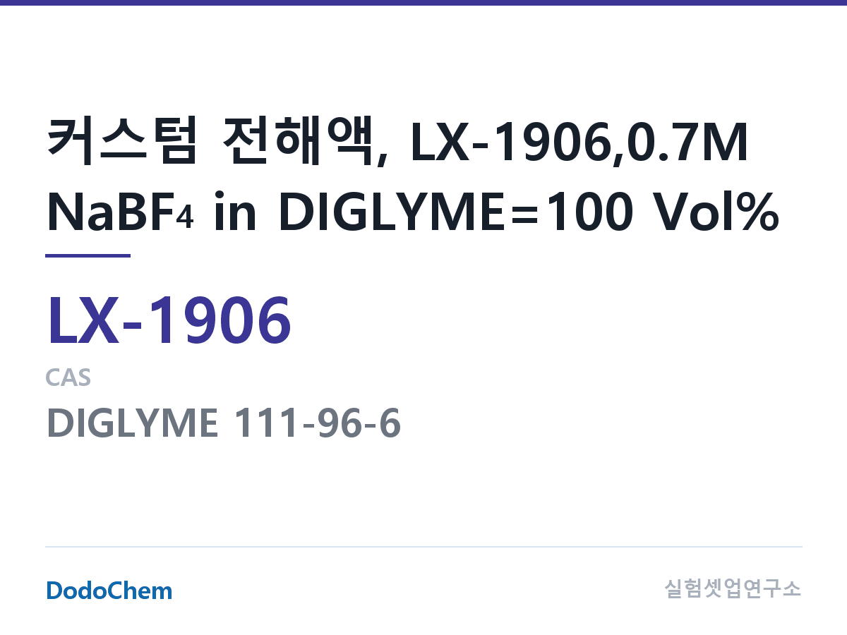 커스텀 전해액 LX-1906 조성 커스텀 전해액, LX-1906,0.7M NaBF4 in DIGLYME=100 Vol% (DodoChem LX-1906)