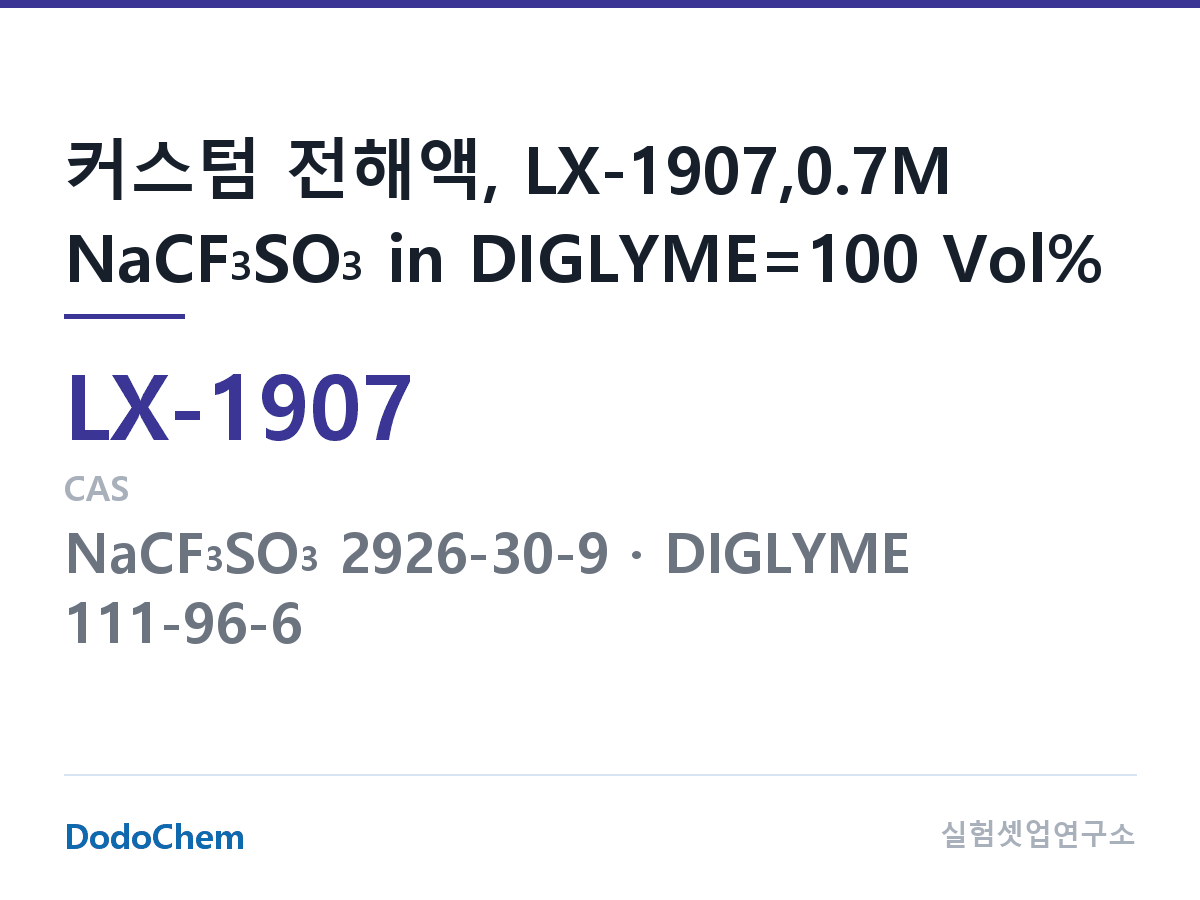 커스텀 전해액 LX-1907 조성 커스텀 전해액, LX-1907,0.7M NaCF3SO3 in DIGLYME=100 Vol% (DodoChem LX-1907)
