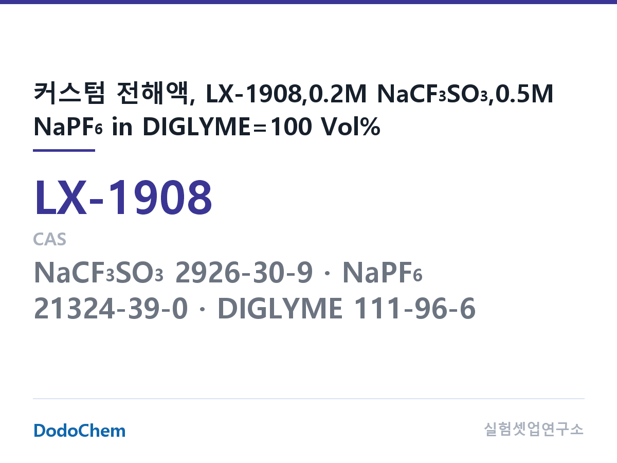 커스텀 전해액 LX-1908 조성 커스텀 전해액, LX-1908,0.2M NaCF3SO3,0.5M NaPF6 in DIGLYME=100 Vol% (DodoChem LX-1908)