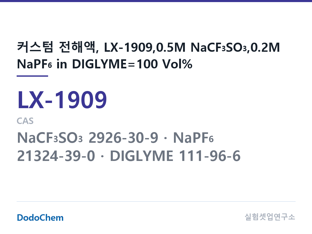 커스텀 전해액 LX-1909 조성 커스텀 전해액, LX-1909,0.5M NaCF3SO3,0.2M NaPF6 in DIGLYME=100 Vol% (DodoChem LX-1909)