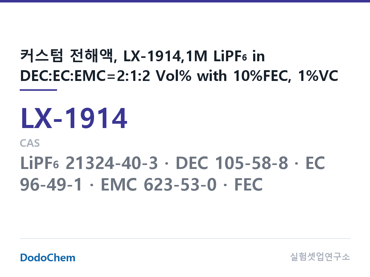 커스텀 전해액 LX-1914 조성 커스텀 전해액, LX-1914,1M LiPF6 in DEC:EC:EMC=2:1:2 Vol% with 10%FEC, 1%VC (DodoChem LX-1914)