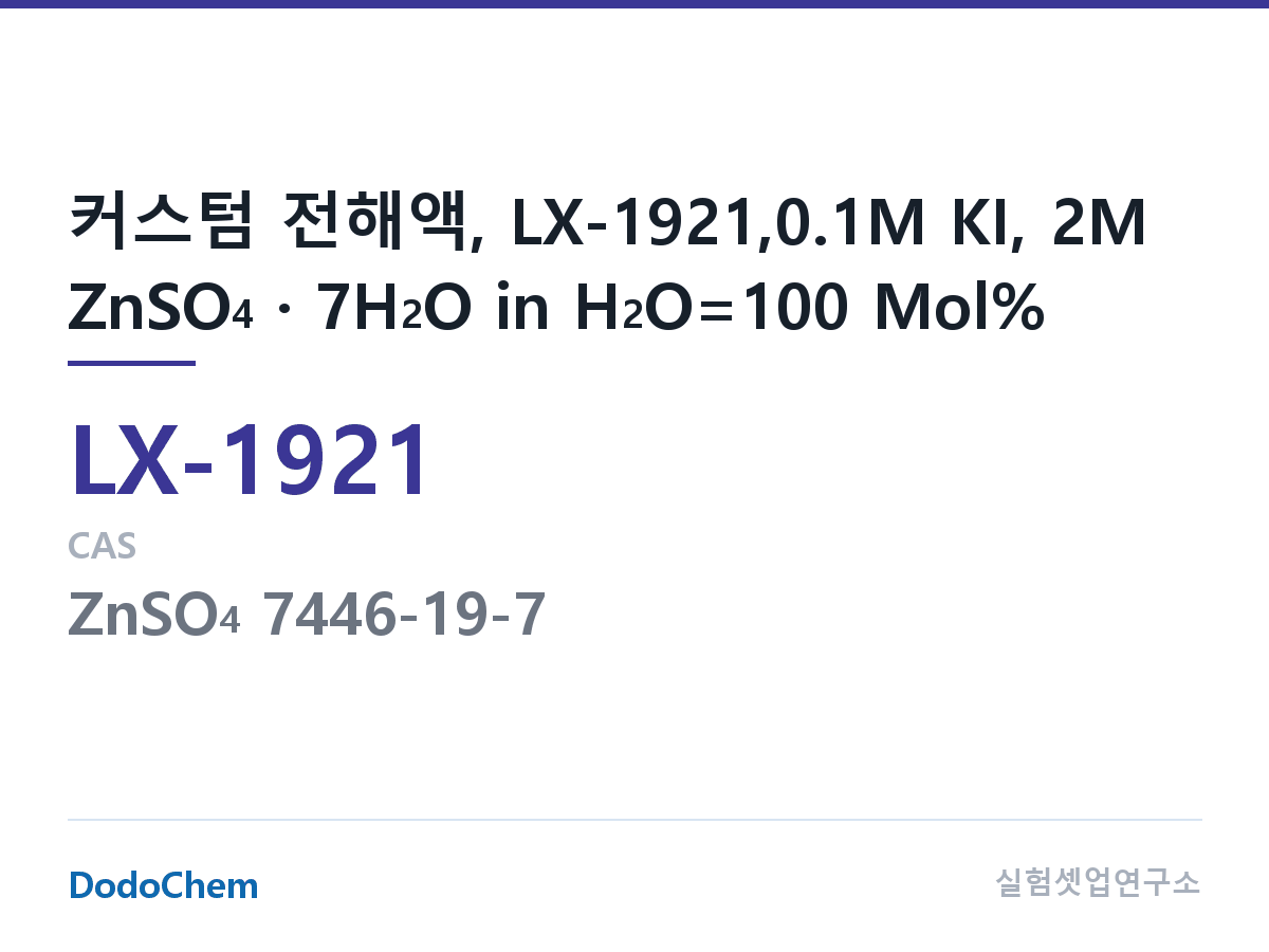커스텀 전해액 LX-1921 조성 커스텀 전해액, LX-1921,0.1M KI, 2M ZnSO4 · 7H2O in H2O=100 Mol% (DodoChem LX-1921)