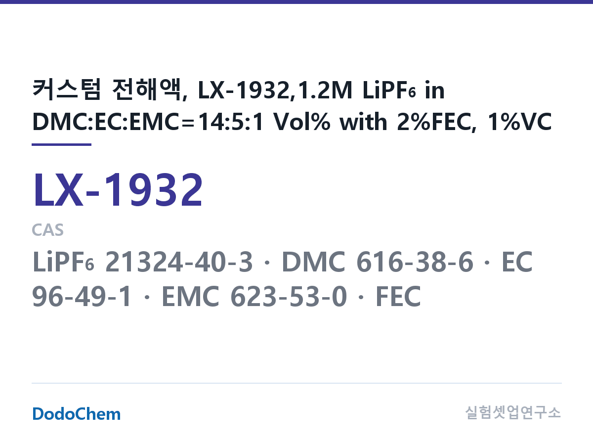 커스텀 전해액 LX-1932 조성 커스텀 전해액, LX-1932,1.2M LiPF6 in DMC:EC:EMC=14:5:1 Vol% with 2%FEC, 1%VC (DodoChem LX-1932)