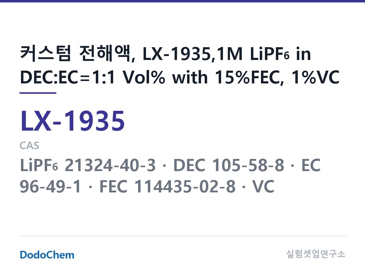 커스텀 전해액 LX-1935 조성 커스텀 전해액, LX-1935,1M LiPF6 in DEC:EC=1:1 Vol% with 15%FEC, 1%VC (DodoChem LX-1935)