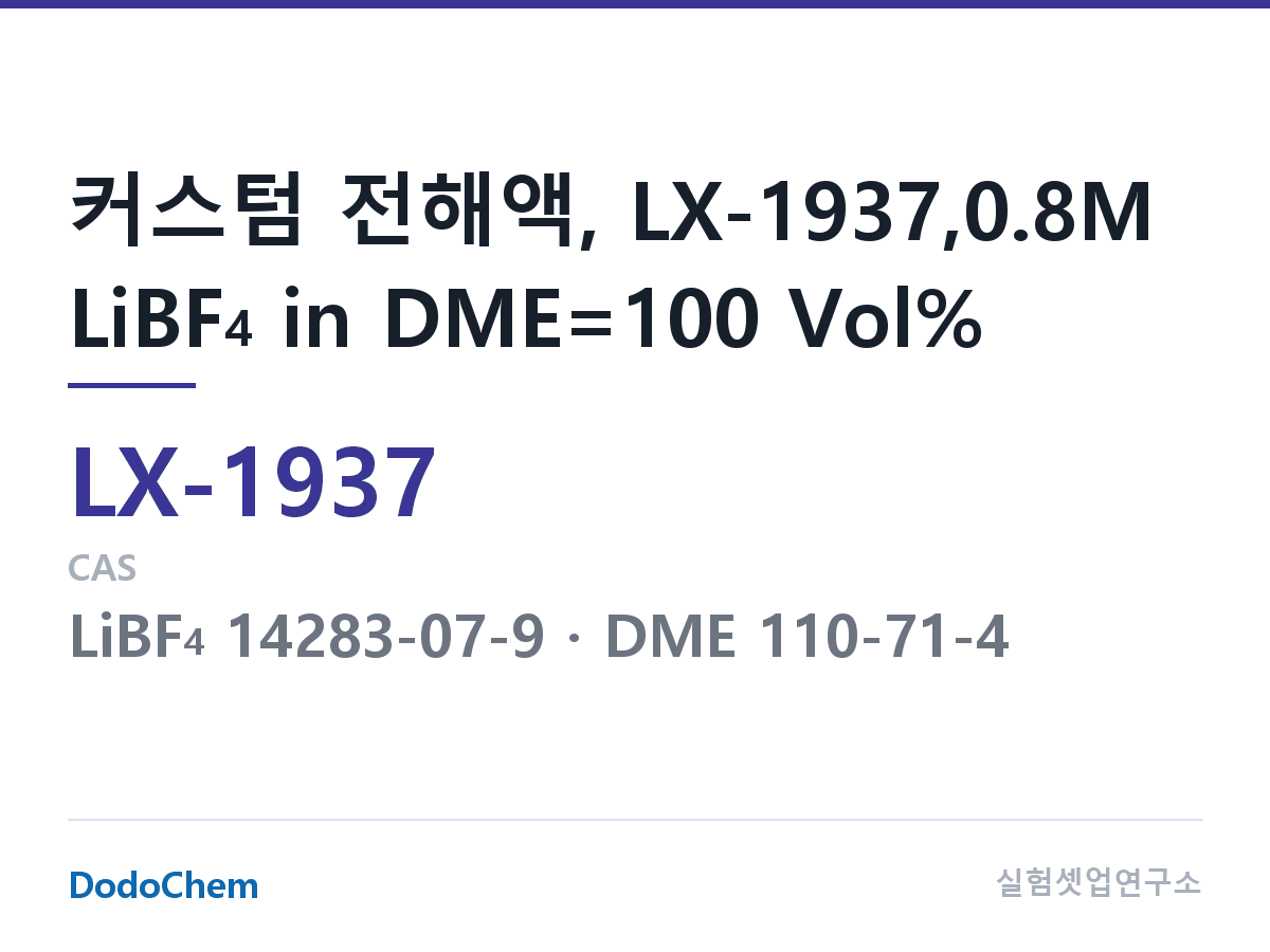 커스텀 전해액 LX-1937 조성 커스텀 전해액, LX-1937,0.8M LiBF4 in DME=100 Vol% (DodoChem LX-1937)