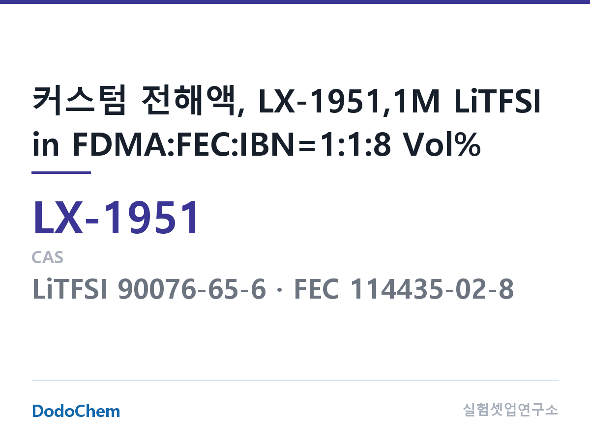 커스텀 전해액 LX-1951 조성 커스텀 전해액, LX-1951,1M LiTFSI in FDMA:FEC:IBN=1:1:8 Vol% (DodoChem LX-1951)