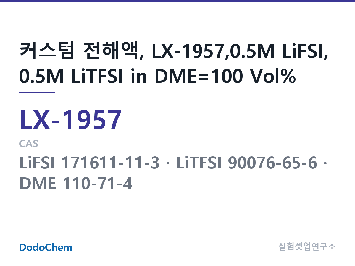 커스텀 전해액 LX-1957 조성 커스텀 전해액, LX-1957,0.5M LiFSI, 0.5M LiTFSI in DME=100 Vol% (DodoChem LX-1957)