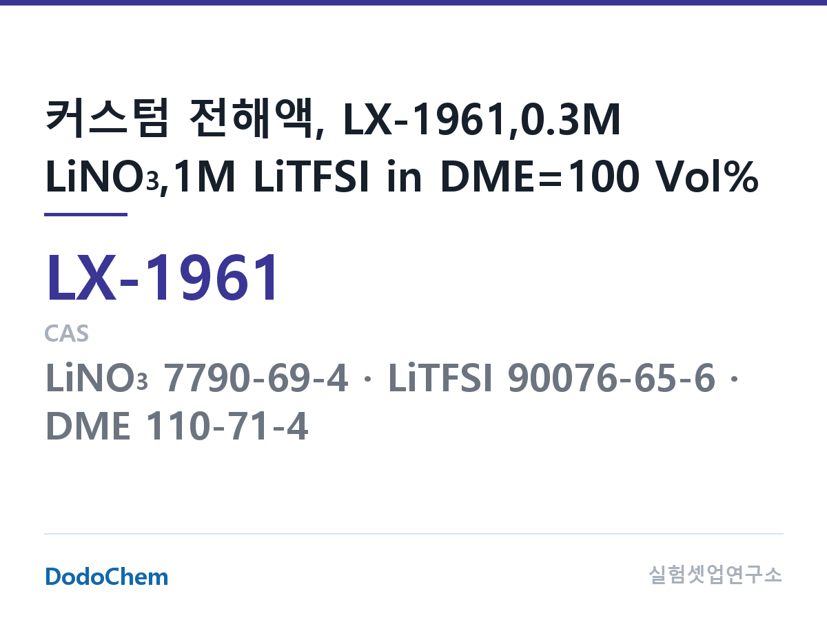 커스텀 전해액 LX-1961 조성 커스텀 전해액, LX-1961,0.3M LiNO3,1M LiTFSI in DME=100 Vol% (DodoChem LX-1961)