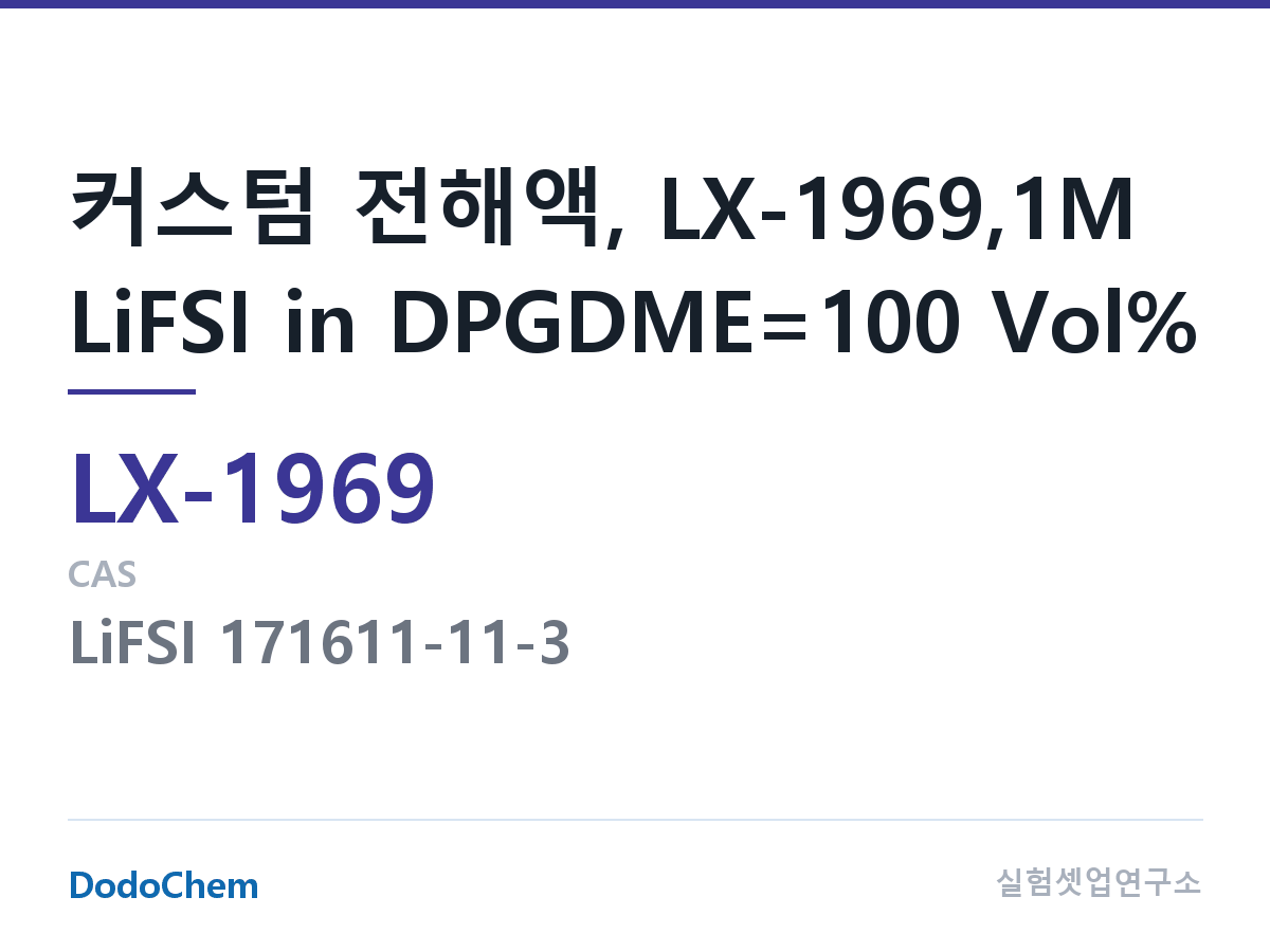커스텀 전해액 LX-1969 조성 커스텀 전해액, LX-1969,1M LiFSI in DPGDME=100 Vol% (DodoChem LX-1969)