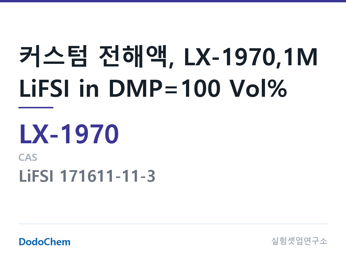 커스텀 전해액 LX-1970 조성 커스텀 전해액, LX-1970,1M LiFSI in DMP=100 Vol% (DodoChem LX-1970)