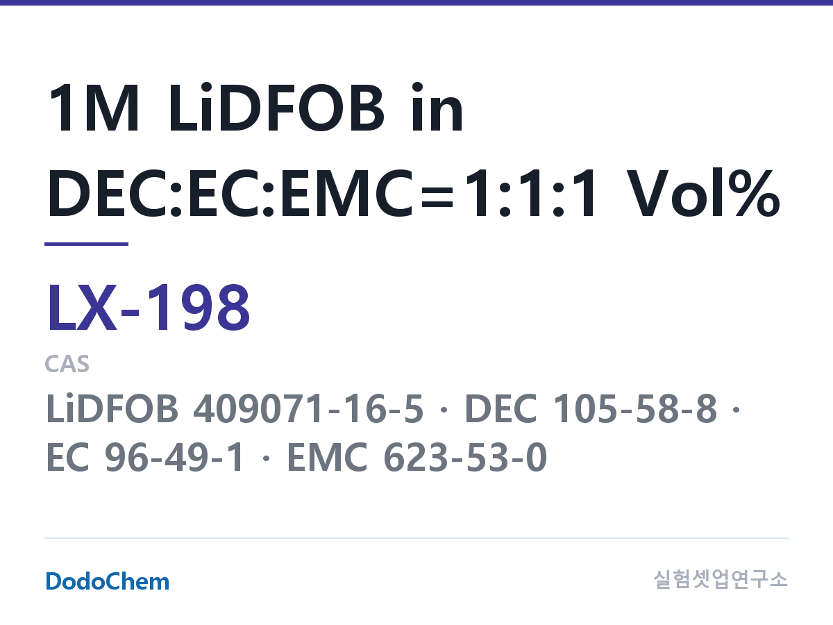 커스텀 전해액 LX-198 조성 1M LiDFOB in DEC:EC:EMC=1:1:1 Vol% (DodoChem LX-198)