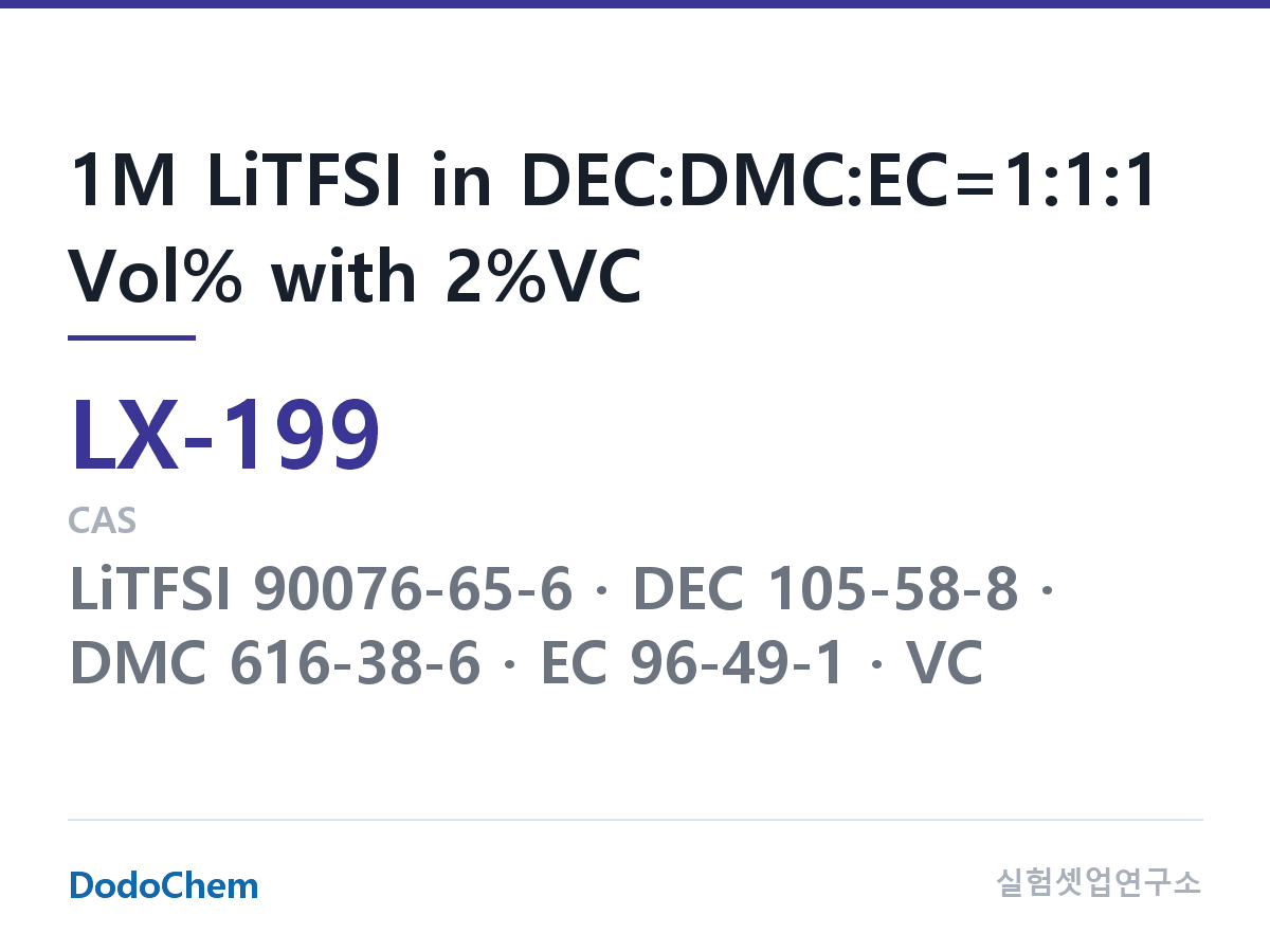 커스텀 전해액 LX-199 조성 1M LiTFSI in DEC:DMC:EC=1:1:1 Vol% with 2%VC (DodoChem LX-199)