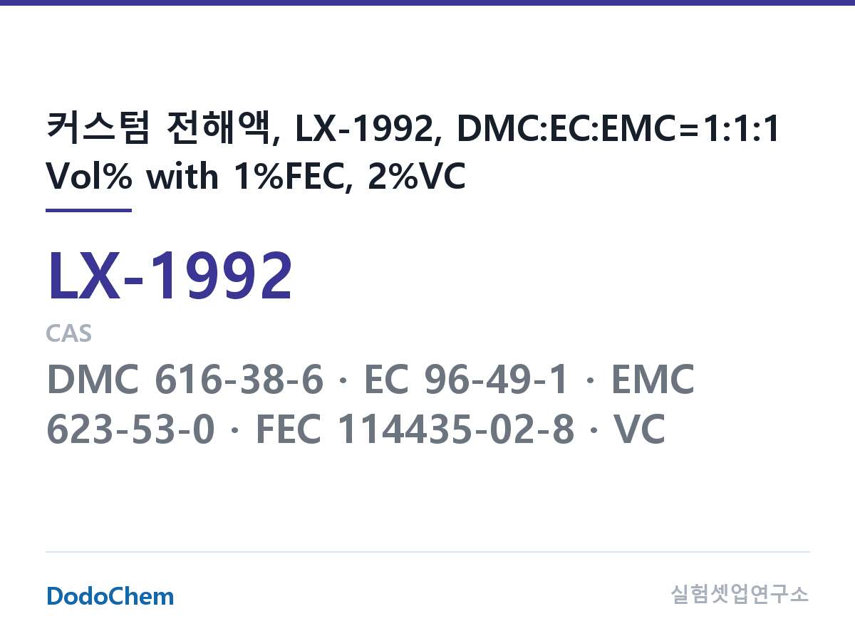 커스텀 전해액 LX-1992 조성 커스텀 전해액, LX-1992, DMC:EC:EMC=1:1:1 Vol% with 1%FEC, 2%VC (DodoChem LX-1992)