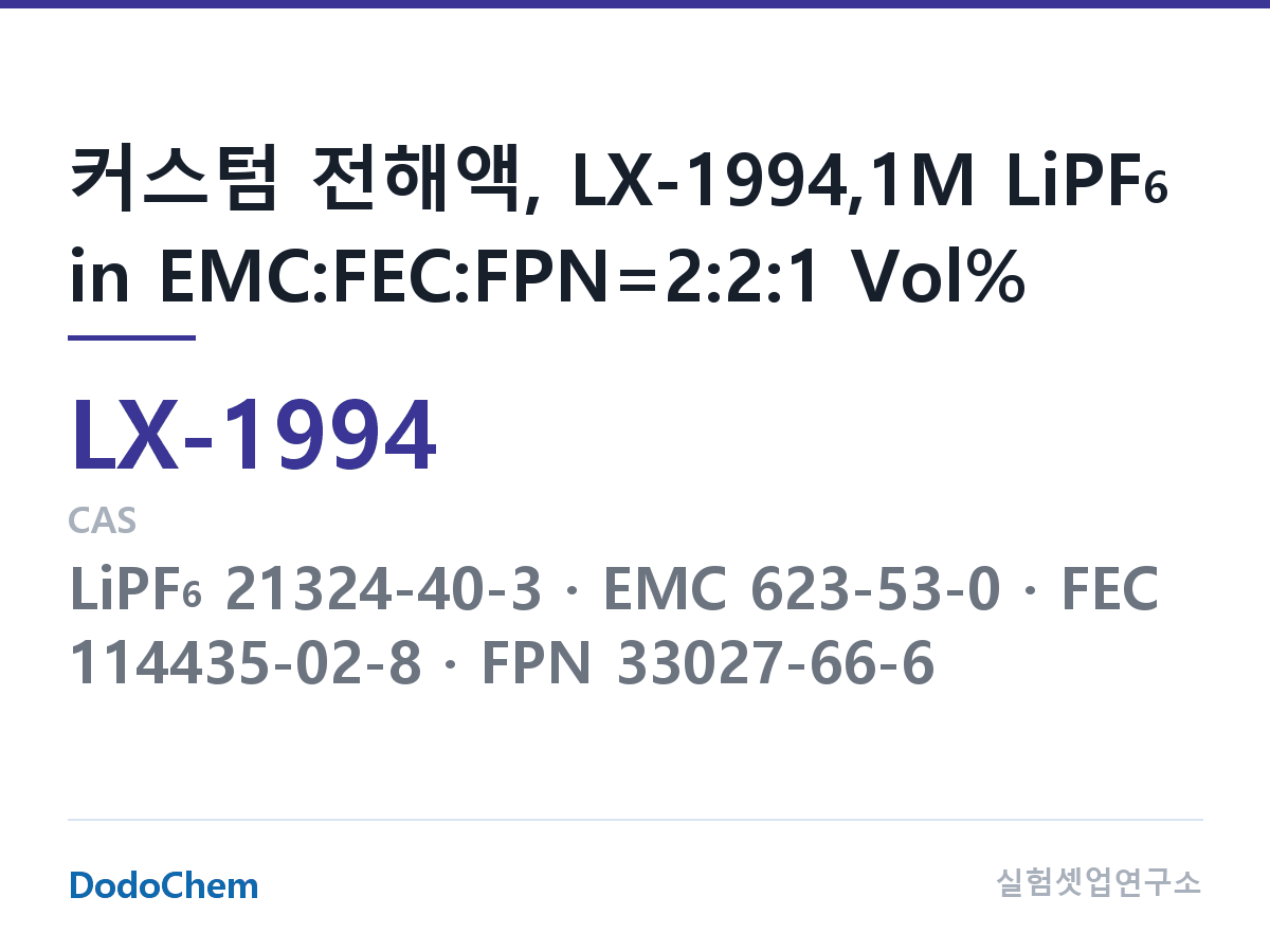 커스텀 전해액 LX-1994 조성 커스텀 전해액, LX-1994,1M LiPF6 in EMC:FEC:FPN=2:2:1 Vol% (DodoChem LX-1994)