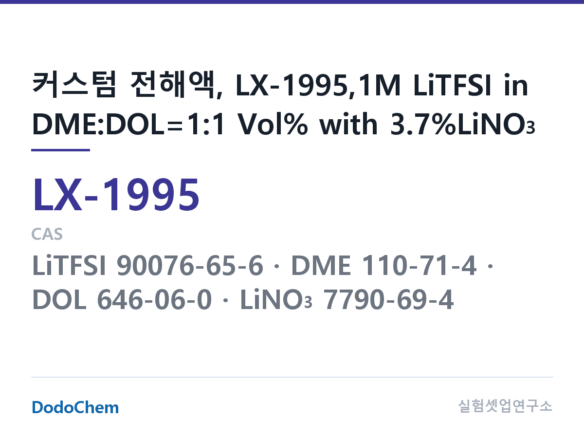 커스텀 전해액 LX-1995 조성 커스텀 전해액, LX-1995,1M LiTFSI in DME:DOL=1:1 Vol% with 3.7%LiNO3 (DodoChem LX-1995)