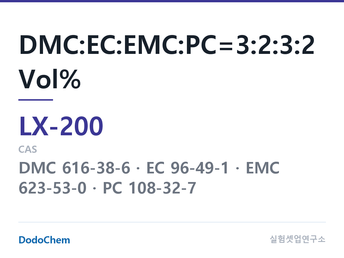 커스텀 전해액 LX-200 조성 DMC:EC:EMC:PC=3:2:3:2 Vol% (DodoChem LX-200)