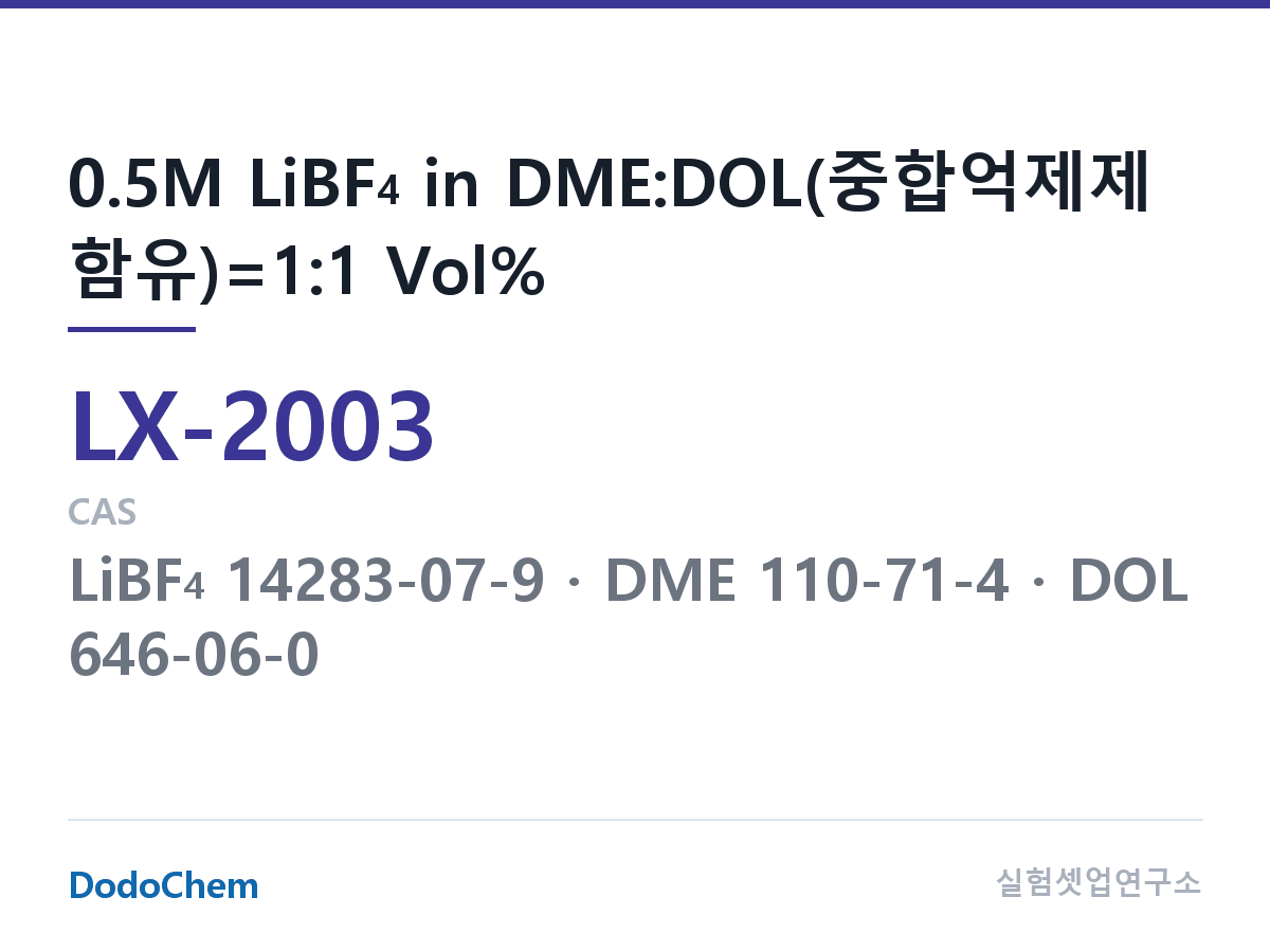 커스텀 전해액 LX-2003 조성 0.5M LiBF4 in DME:DOL(중합억제제 함유)=1:1 Vol% (DodoChem LX-2003)