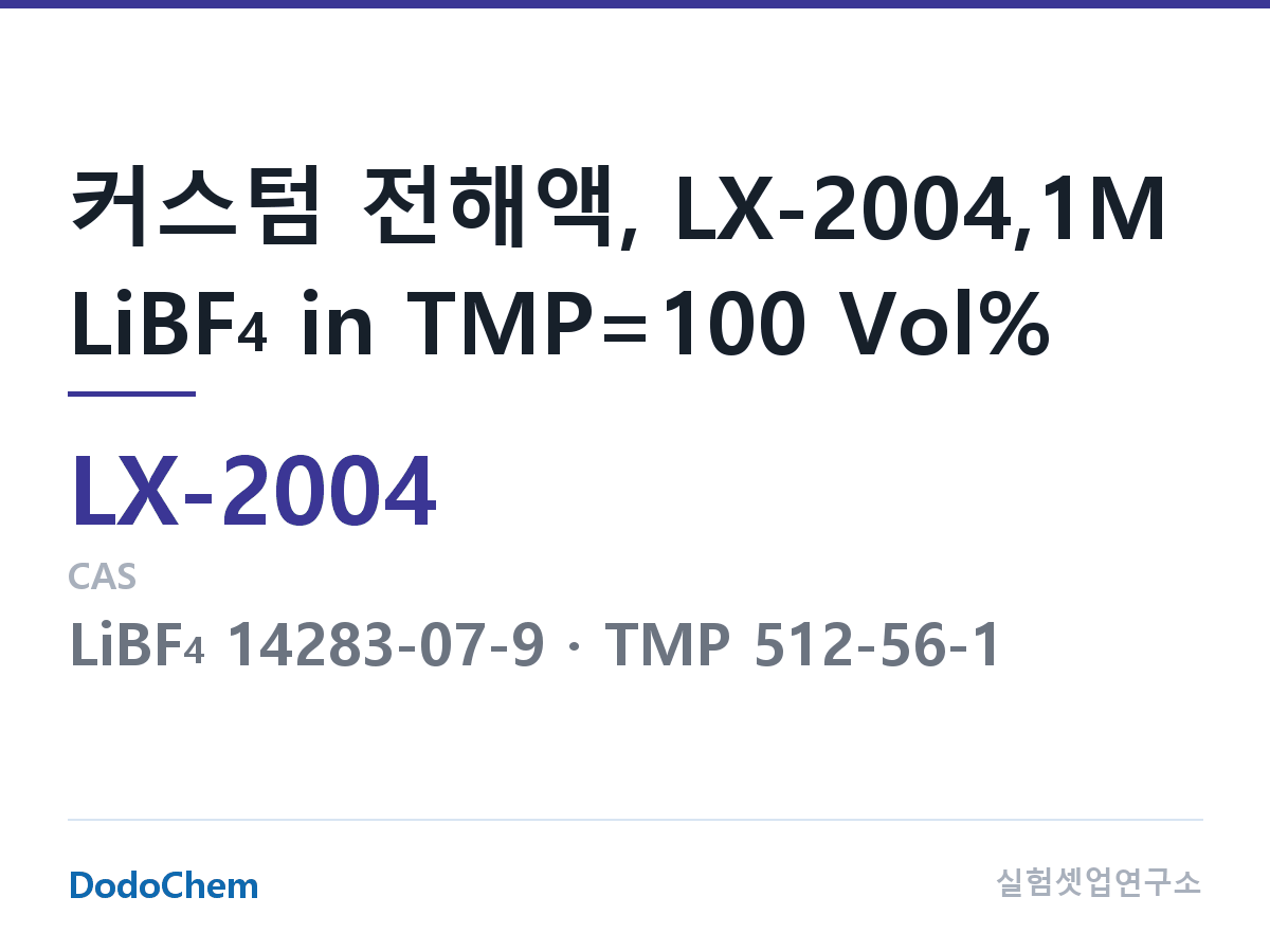 커스텀 전해액 LX-2004 조성 커스텀 전해액, LX-2004,1M LiBF4 in TMP=100 Vol% (DodoChem LX-2004)