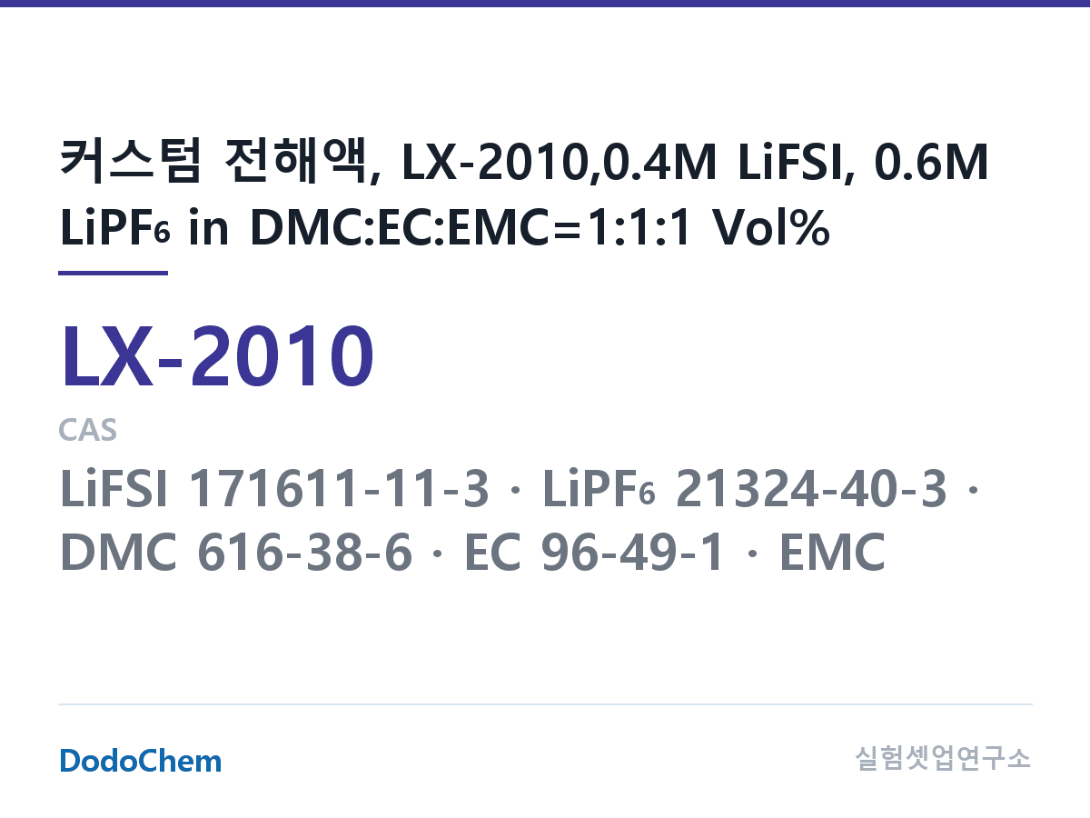 커스텀 전해액 LX-2010 조성 커스텀 전해액, LX-2010,0.4M LiFSI, 0.6M LiPF6 in DMC:EC:EMC=1:1:1 Vol% (DodoChem LX-2010)