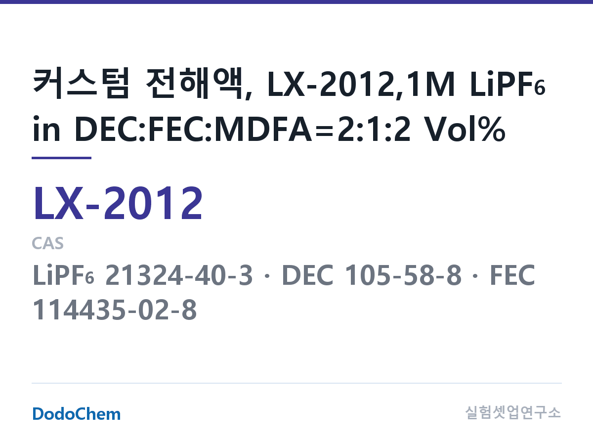 커스텀 전해액 LX-2012 조성 커스텀 전해액, LX-2012,1M LiPF6 in DEC:FEC:MDFA=2:1:2 Vol% (DodoChem LX-2012)