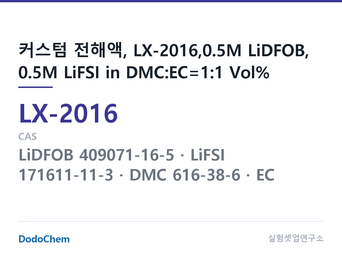 커스텀 전해액 LX-2016 조성 커스텀 전해액, LX-2016,0.5M LiDFOB, 0.5M LiFSI in DMC:EC=1:1 Vol% (DodoChem LX-2016)