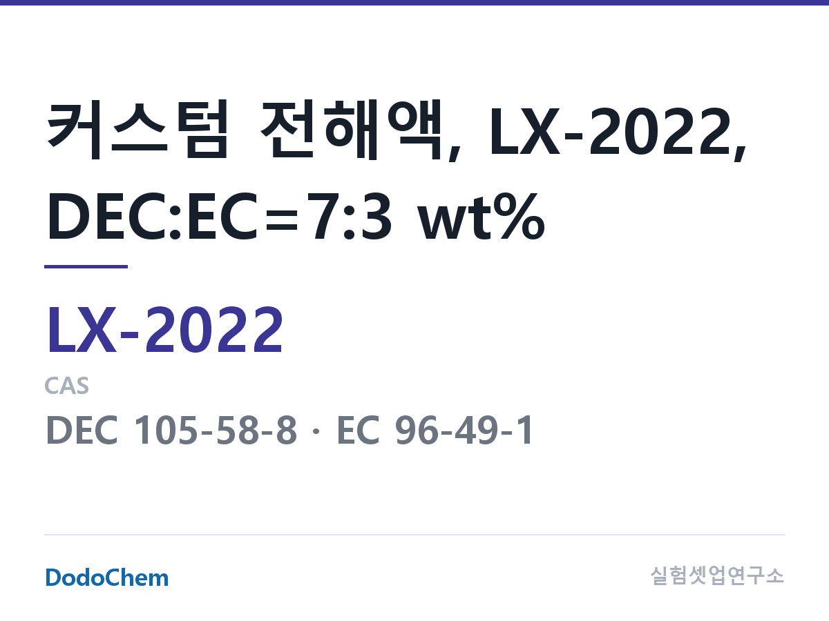 커스텀 전해액 LX-2022 조성 커스텀 전해액, LX-2022, DEC:EC=7:3 wt% (DodoChem LX-2022)