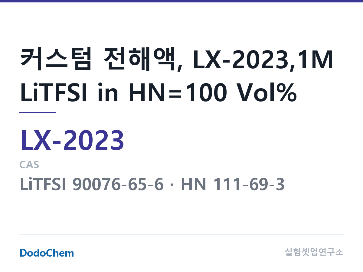 커스텀 전해액 LX-2023 조성 커스텀 전해액, LX-2023,1M LiTFSI in HN=100 Vol% (DodoChem LX-2023)