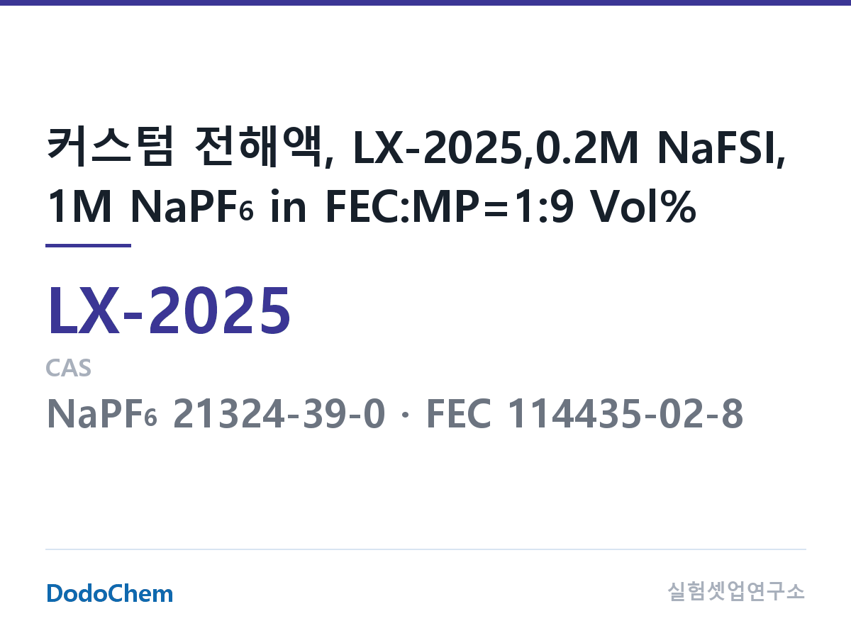 커스텀 전해액 LX-2025 조성 커스텀 전해액, LX-2025,0.2M NaFSI, 1M NaPF6 in FEC:MP=1:9 Vol% (DodoChem LX-2025)