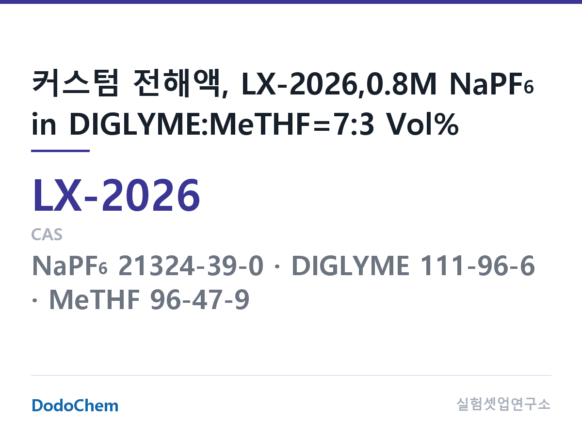 커스텀 전해액 LX-2026 조성 커스텀 전해액, LX-2026,0.8M NaPF6 in DIGLYME:MeTHF=7:3 Vol% (DodoChem LX-2026)
