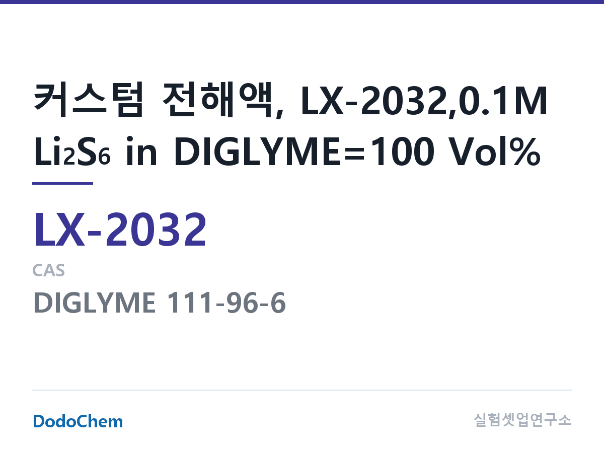 커스텀 전해액 LX-2032 조성 커스텀 전해액, LX-2032,0.1M Li2S6 in DIGLYME=100 Vol% (DodoChem LX-2032)
