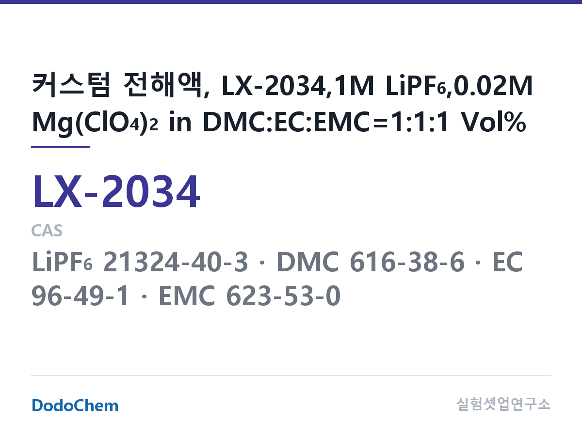 커스텀 전해액 LX-2034 조성 커스텀 전해액, LX-2034,1M LiPF6,0.02M Mg(ClO4)2 in DMC:EC:EMC=1:1:1 Vol% (DodoChem LX-2034)