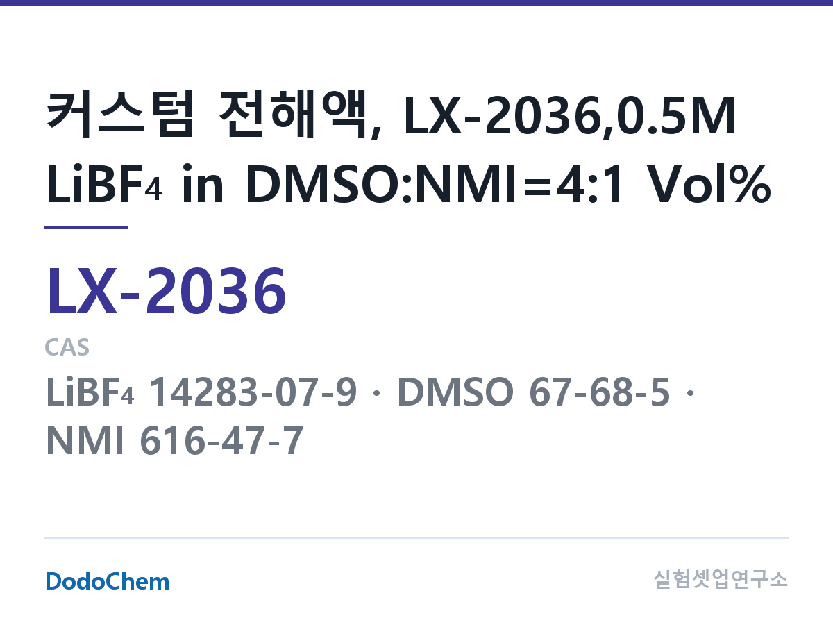 커스텀 전해액 LX-2036 조성 커스텀 전해액, LX-2036,0.5M LiBF4 in DMSO:NMI=4:1 Vol% (DodoChem LX-2036)