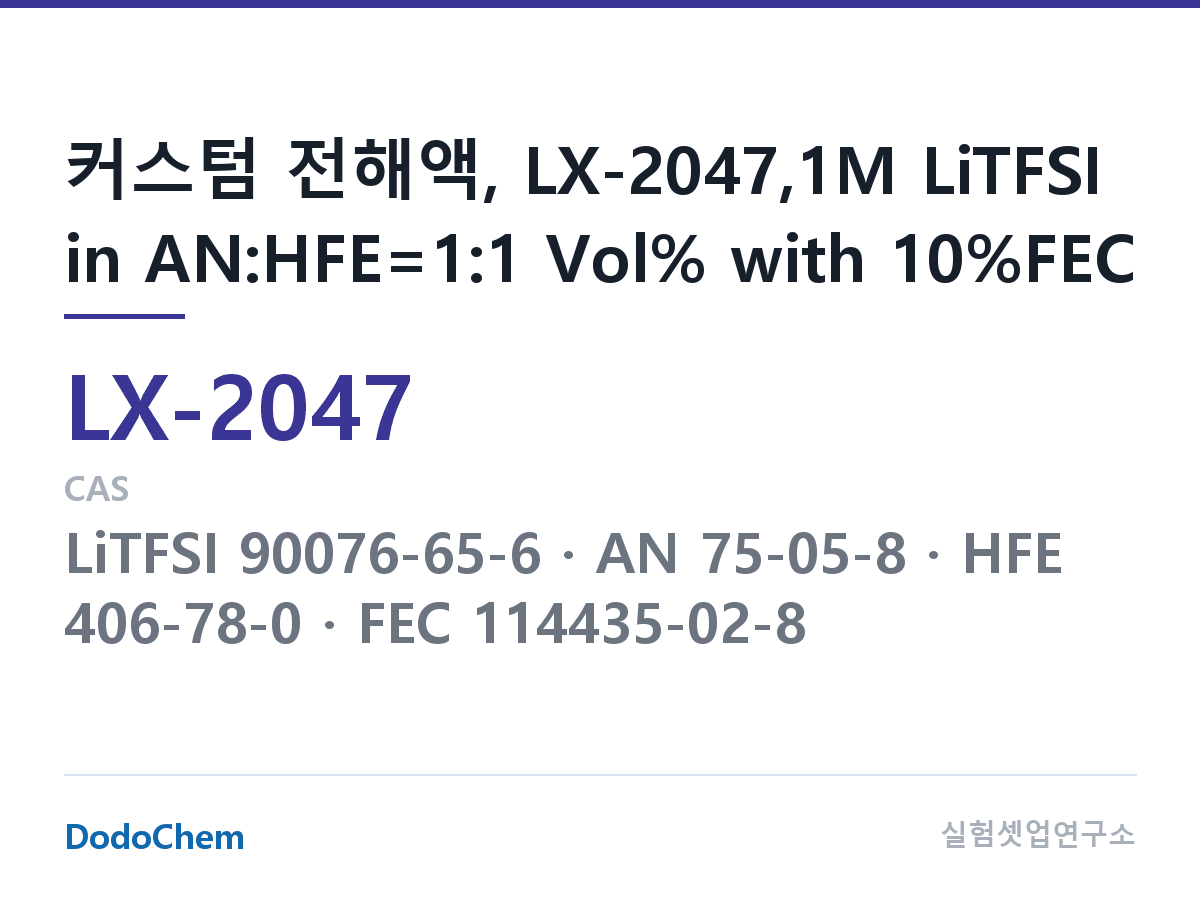 커스텀 전해액 LX-2047 조성 커스텀 전해액, LX-2047,1M LiTFSI in AN:HFE=1:1 Vol% with 10%FEC (DodoChem LX-2047)