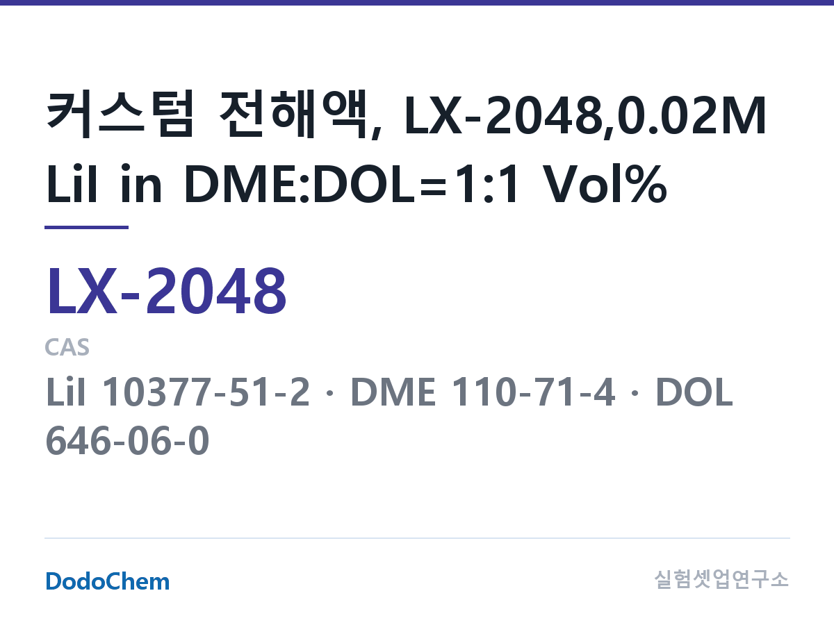 커스텀 전해액 LX-2048 조성 커스텀 전해액, LX-2048,0.02M LiI in DME:DOL=1:1 Vol% (DodoChem LX-2048)