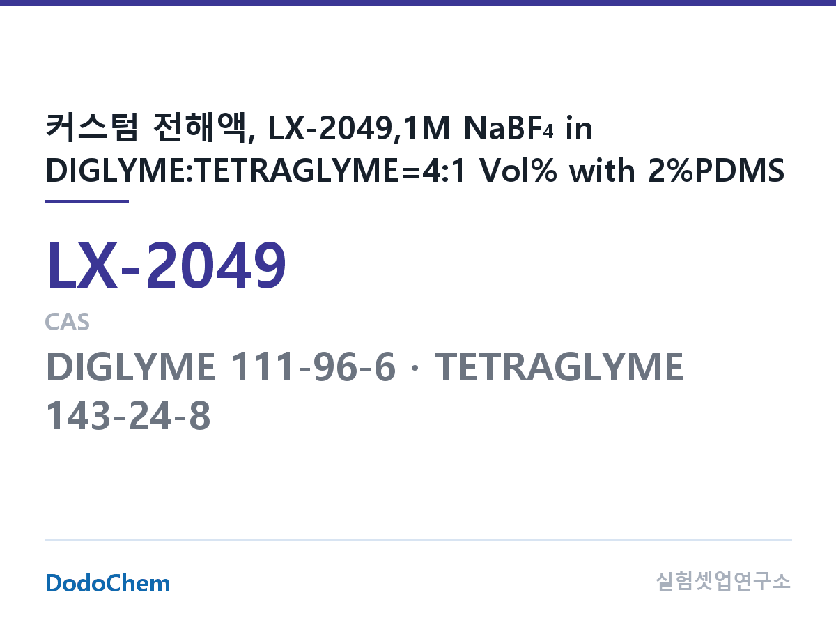 커스텀 전해액 LX-2049 조성 커스텀 전해액, LX-2049,1M NaBF4 in DIGLYME:TETRAGLYME=4:1 Vol% with 2%PDMS (DodoChem LX-2049)