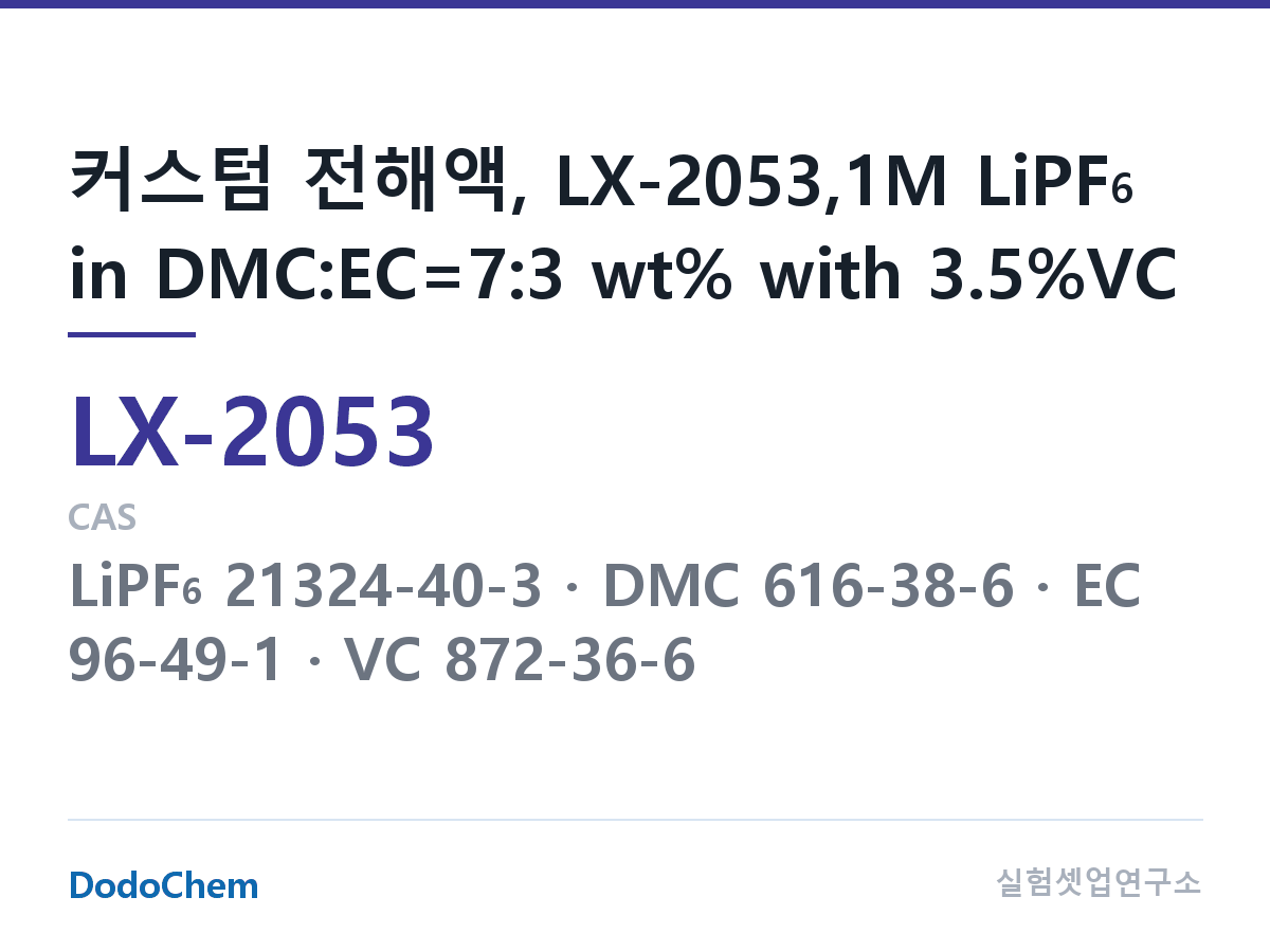 커스텀 전해액 LX-2053 조성 커스텀 전해액, LX-2053,1M LiPF6 in DMC:EC=7:3 wt% with 3.5%VC (DodoChem LX-2053)