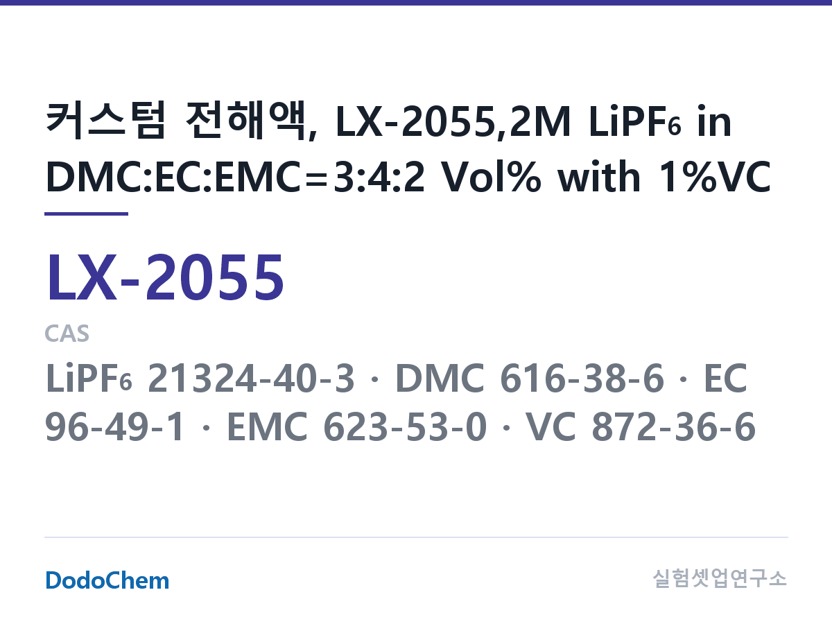 커스텀 전해액 LX-2055 조성 커스텀 전해액, LX-2055,2M LiPF6 in DMC:EC:EMC=3:4:2 Vol% with 1%VC (DodoChem LX-2055)