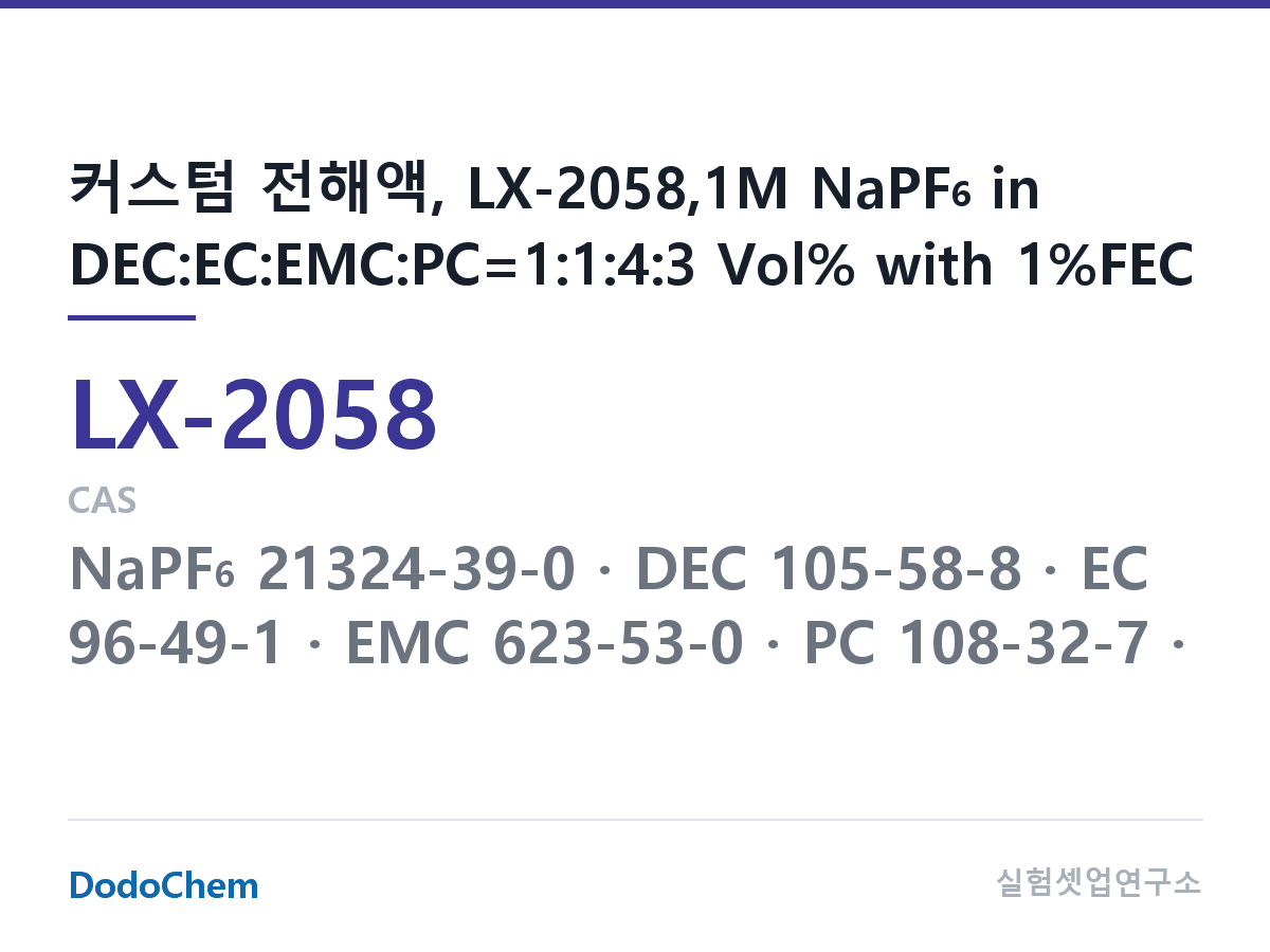 커스텀 전해액 LX-2058 조성 커스텀 전해액, LX-2058,1M NaPF6 in DEC:EC:EMC:PC=1:1:4:3 Vol% with 1%FEC (DodoChem LX-2058)