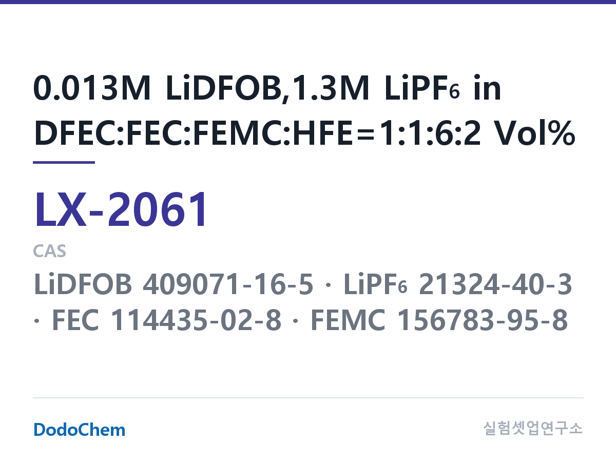 커스텀 전해액 LX-2061 조성 0.013M LiDFOB,1.3M LiPF6 in DFEC:FEC:FEMC:HFE=1:1:6:2 Vol% (DodoChem LX-2061)